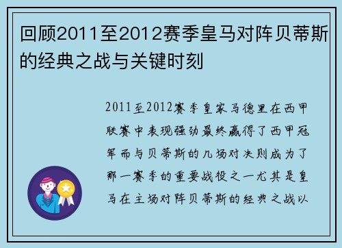 回顾2011至2012赛季皇马对阵贝蒂斯的经典之战与关键时刻