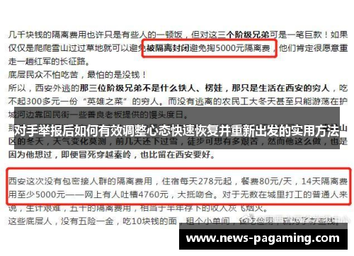 对手举报后如何有效调整心态快速恢复并重新出发的实用方法