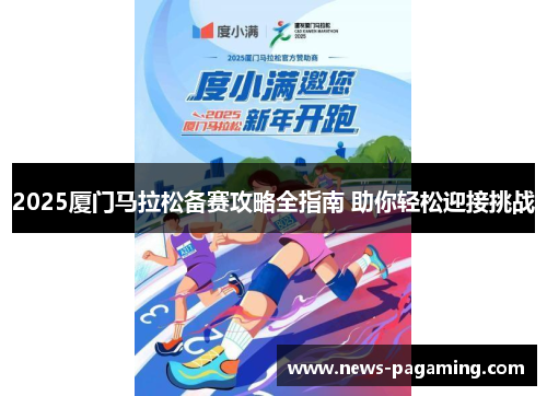 2025厦门马拉松备赛攻略全指南 助你轻松迎接挑战
