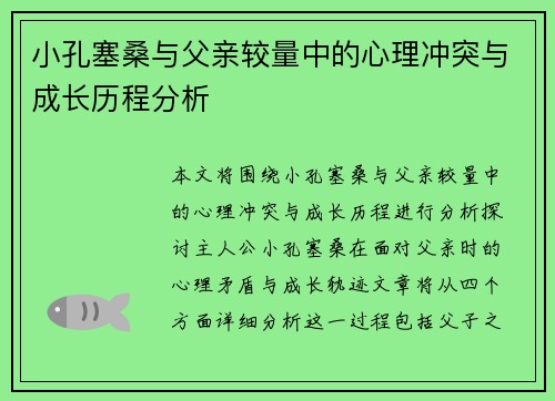 小孔塞桑与父亲较量中的心理冲突与成长历程分析