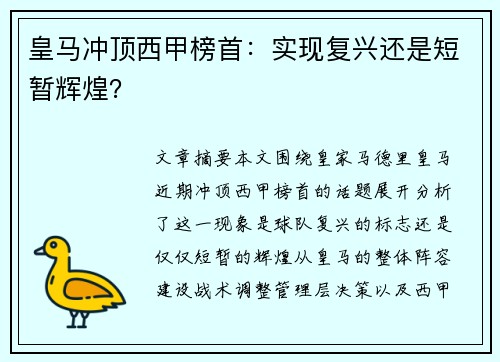 皇马冲顶西甲榜首：实现复兴还是短暂辉煌？