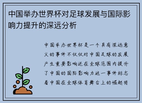 中国举办世界杯对足球发展与国际影响力提升的深远分析