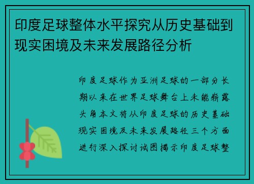 印度足球整体水平探究从历史基础到现实困境及未来发展路径分析