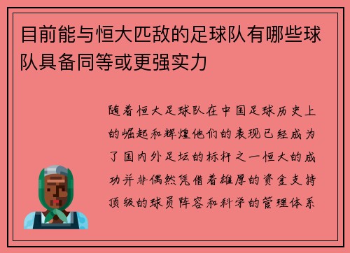 目前能与恒大匹敌的足球队有哪些球队具备同等或更强实力