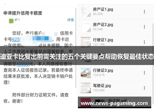 迪亚卡比复出前需关注的五个关键要点帮助恢复最佳状态