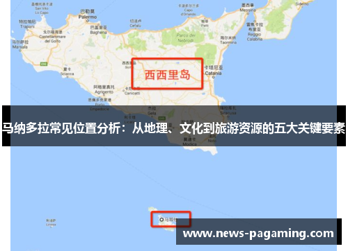 马纳多拉常见位置分析：从地理、文化到旅游资源的五大关键要素