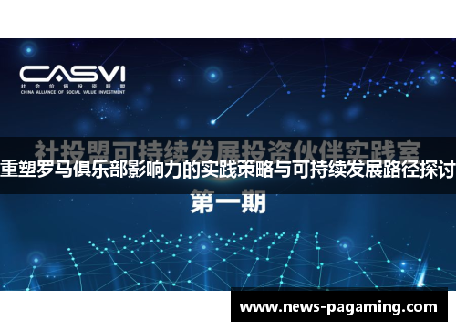 重塑罗马俱乐部影响力的实践策略与可持续发展路径探讨 重塑罗马俱乐部影响力的实践策略与可持续发展路径探讨