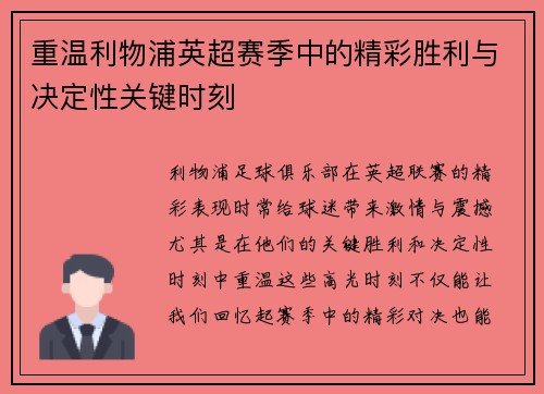 重温利物浦英超赛季中的精彩胜利与决定性关键时刻 重温利物浦英超赛季中的精彩胜利与决定性关键时刻