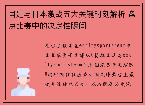国足与日本激战五大关键时刻解析 盘点比赛中的决定性瞬间