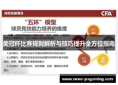 美冠杯比赛规则解析与技巧提升全方位指南