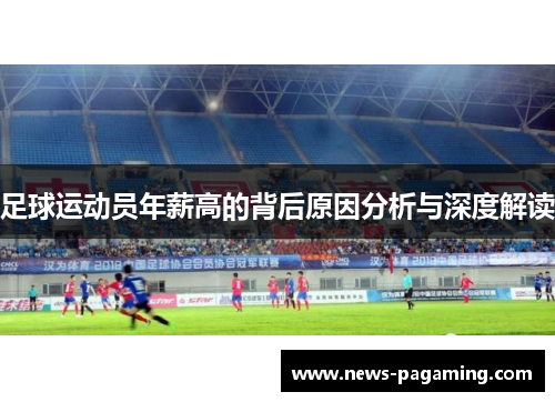 足球运动员年薪高的背后原因分析与深度解读