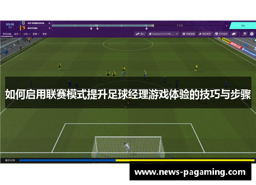 如何启用联赛模式提升足球经理游戏体验的技巧与步骤