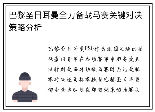 巴黎圣日耳曼全力备战马赛关键对决策略分析