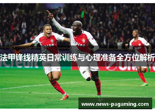 法甲锋线精英日常训练与心理准备全方位解析
