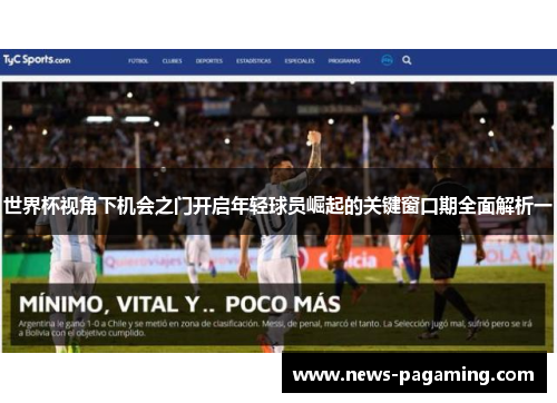 世界杯视角下机会之门开启年轻球员崛起的关键窗口期全面解析一