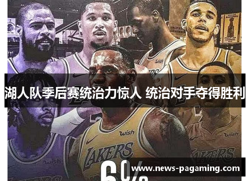 湖人队季后赛统治力惊人 统治对手夺得胜利