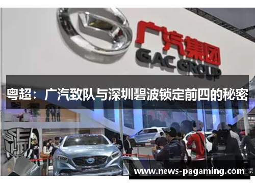粤超：广汽致队与深圳碧波锁定前四的秘密