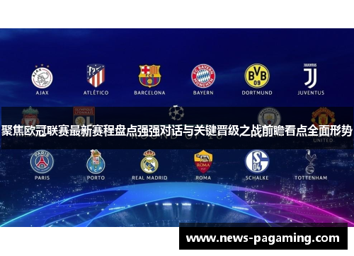 聚焦欧冠联赛最新赛程盘点强强对话与关键晋级之战前瞻看点全面形势