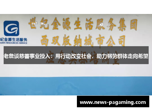 老詹谈慈善事业投入：用行动改变社会，助力弱势群体走向希望