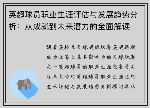 英超球员职业生涯评估与发展趋势分析：从成就到未来潜力的全面解读