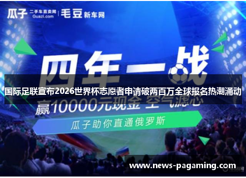 国际足联宣布2026世界杯志愿者申请破两百万全球报名热潮涌动
