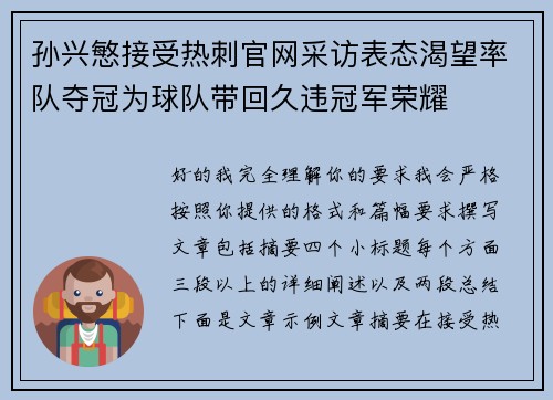 孙兴慜接受热刺官网采访表态渴望率队夺冠为球队带回久违冠军荣耀
