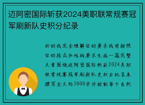 迈阿密国际斩获2024美职联常规赛冠军刷新队史积分纪录