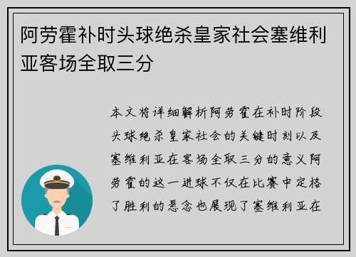 阿劳霍补时头球绝杀皇家社会塞维利亚客场全取三分