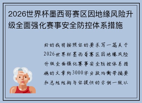 2026世界杯墨西哥赛区因地缘风险升级全面强化赛事安全防控体系措施