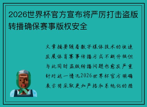 2026世界杯官方宣布将严厉打击盗版转播确保赛事版权安全