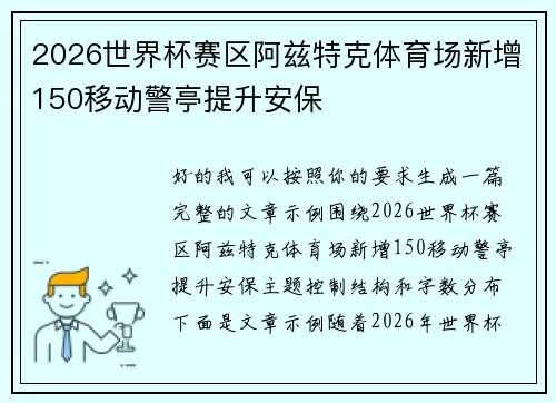 2026世界杯赛区阿兹特克体育场新增150移动警亭提升安保