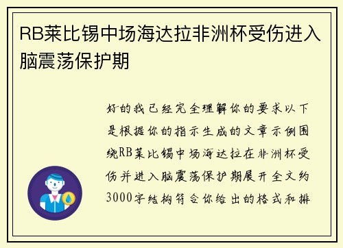 RB莱比锡中场海达拉非洲杯受伤进入脑震荡保护期