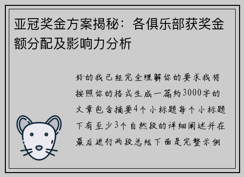 亚冠奖金方案揭秘：各俱乐部获奖金额分配及影响力分析