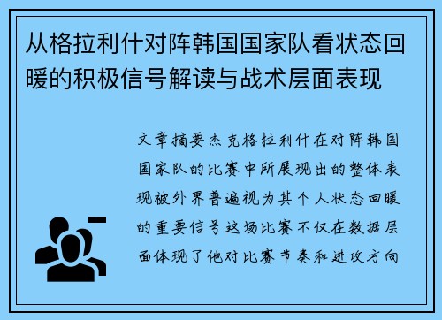 从格拉利什对阵韩国国家队看状态回暖的积极信号解读与战术层面表现