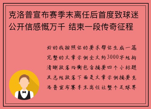 克洛普宣布赛季末离任后首度致球迷公开信感慨万千 结束一段传奇征程
