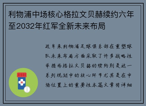 利物浦中场核心格拉文贝赫续约六年至2032年红军全新未来布局
