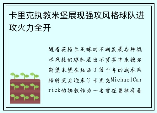 卡里克执教米堡展现强攻风格球队进攻火力全开