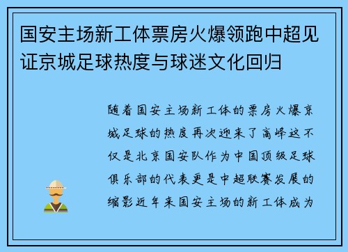 国安主场新工体票房火爆领跑中超见证京城足球热度与球迷文化回归
