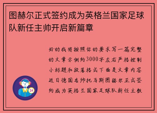 图赫尔正式签约成为英格兰国家足球队新任主帅开启新篇章