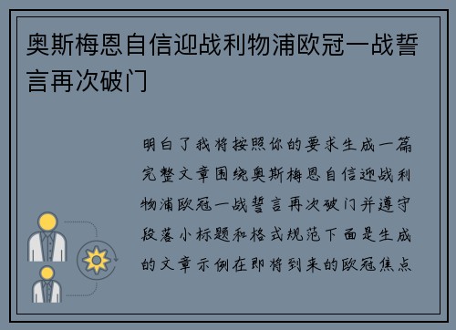 奥斯梅恩自信迎战利物浦欧冠一战誓言再次破门