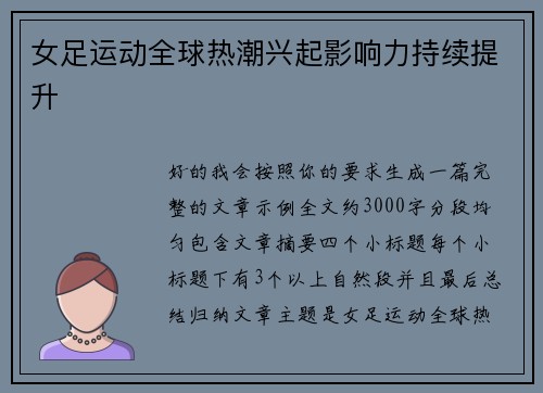 女足运动全球热潮兴起影响力持续提升
