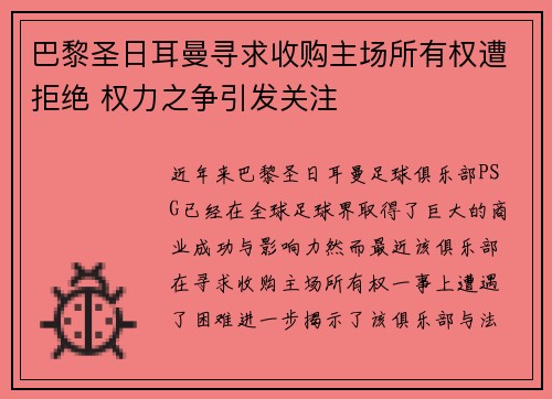 巴黎圣日耳曼寻求收购主场所有权遭拒绝 权力之争引发关注