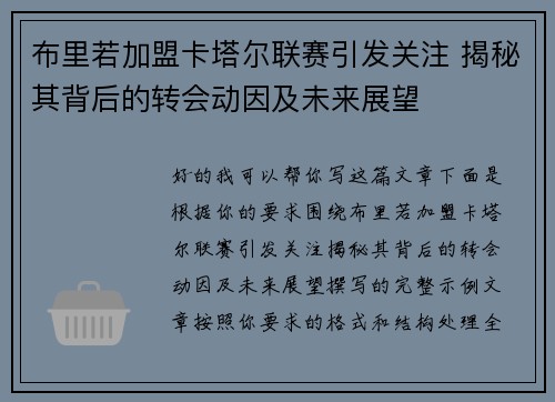 布里若加盟卡塔尔联赛引发关注 揭秘其背后的转会动因及未来展望