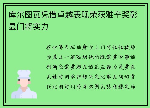 库尔图瓦凭借卓越表现荣获雅辛奖彰显门将实力