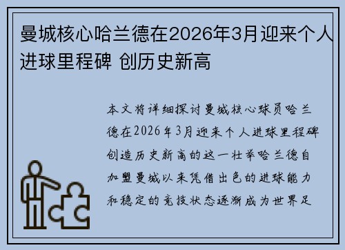 曼城核心哈兰德在2026年3月迎来个人进球里程碑 创历史新高