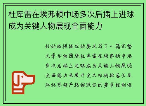 杜库雷在埃弗顿中场多次后插上进球成为关键人物展现全面能力