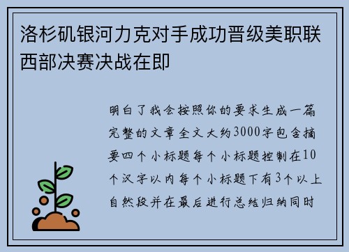 洛杉矶银河力克对手成功晋级美职联西部决赛决战在即