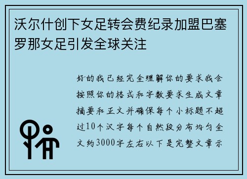 沃尔什创下女足转会费纪录加盟巴塞罗那女足引发全球关注
