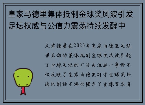 皇家马德里集体抵制金球奖风波引发足坛权威与公信力震荡持续发酵中