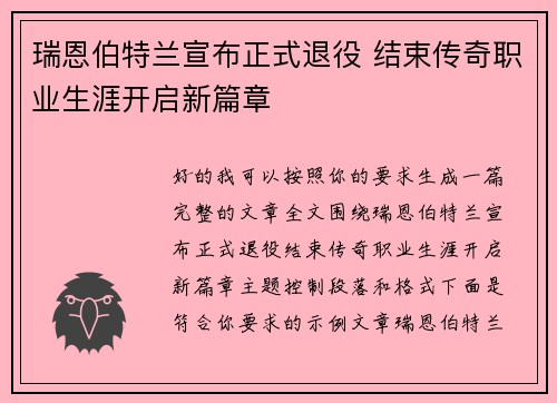 瑞恩伯特兰宣布正式退役 结束传奇职业生涯开启新篇章